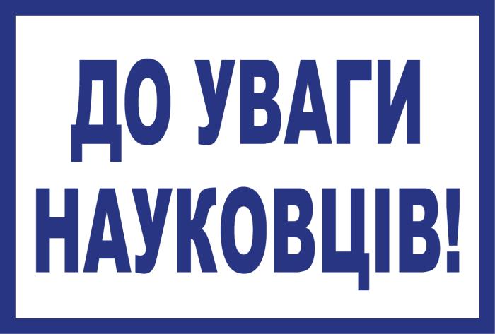 До уваги науковців!