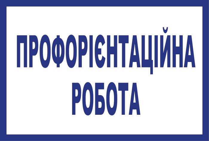 Профорієнтаційна робота на Полтавщині триває