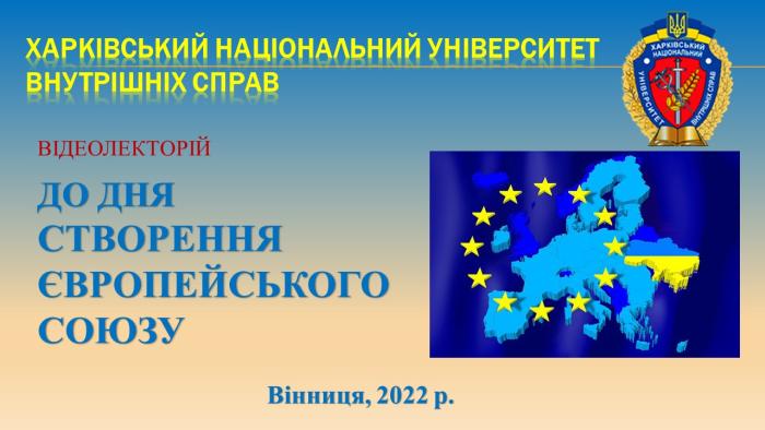 До Дня створення Європейського Союзу 