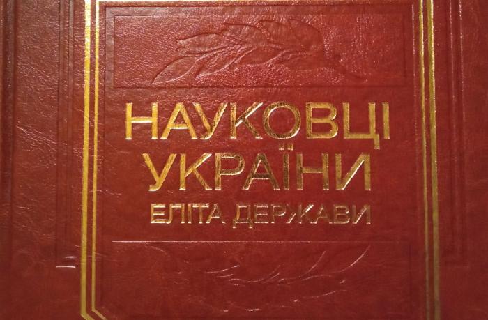 Професор ХНУВС Володимир Шаповал увійшов до когорти знаних науковців – еліти держави
