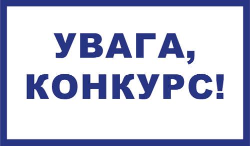 Увага, конкурс до Міжнародного дня студентів!