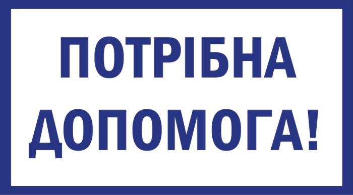 Шановні колеги, потрібна наша допомога!