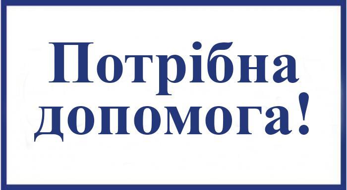 Потрібна допомога!