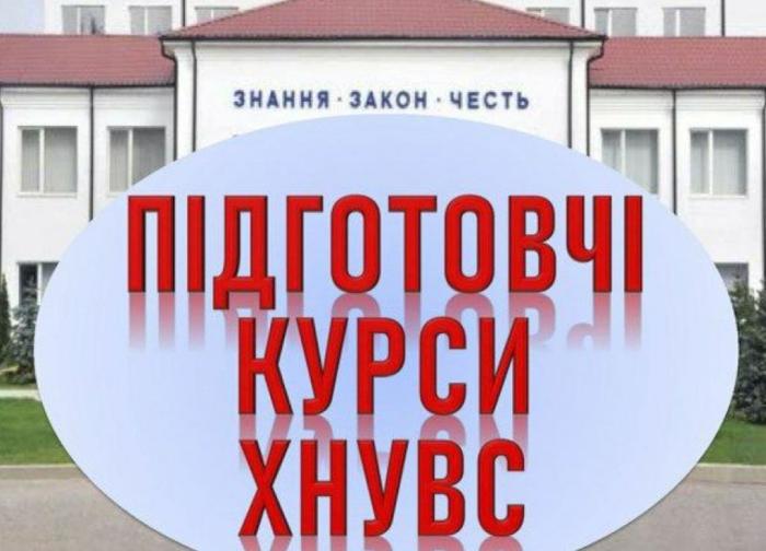 Підготовче відділення ХНУВС розпочало заняття