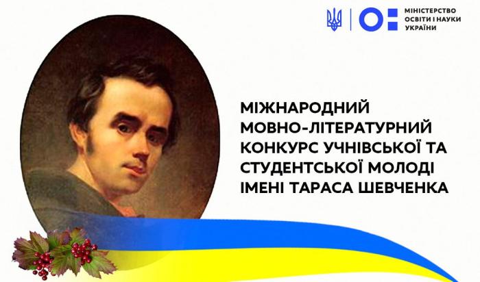 Визначено переможців І етапу ХІІІ Міжнародного мовно-літературного конкурсу учнівської та студентської молоді імені Тараса Шевченка