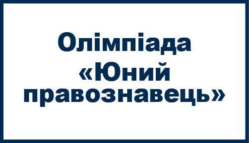 У ХНУВС відбудеться олімпіада «Юний правознавець»