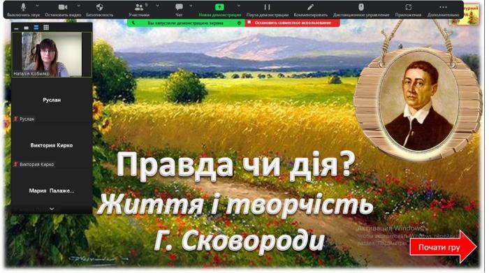 Виховна година «“Філософія серця” Григорія Сковороди»