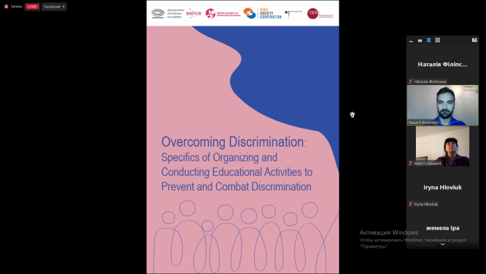 Участь у презентації посібника з питань протидії дискримінації