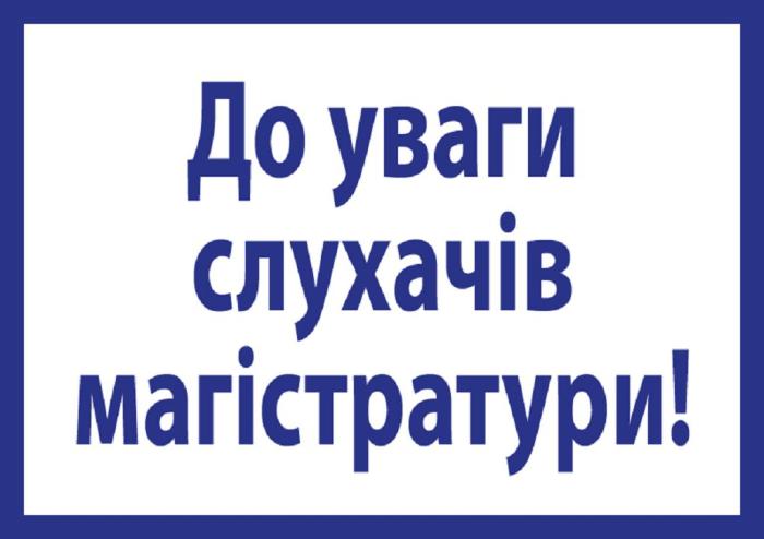 До уваги здобувачів вищої освіти другого (магістерського) рівня вищої освіти факультету № 6
