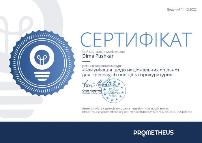 Комунікація щодо національних спільнот для пресслужб поліції та прокуратури