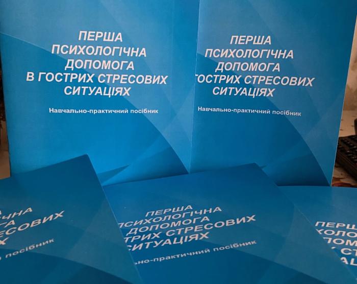 «Перша психологічна допомога в гострих стресових ситуаціях». Бібліотека ХНУВС поповнилася новим навчально-практичним посібником