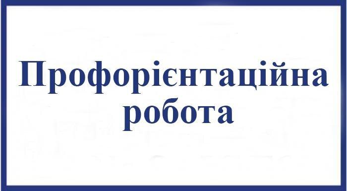 Профорієнтаційна робота на Кіровоградщині