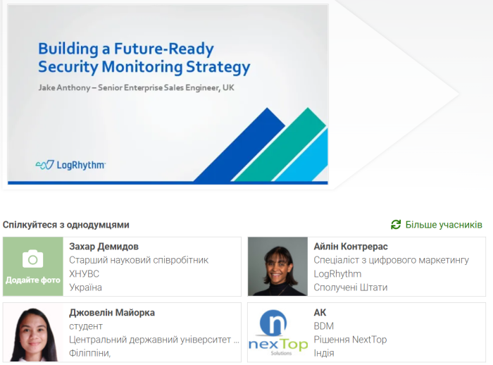 Участь у вебінарі «Створення готової до майбутнього моніторингу стратегії безпеки»