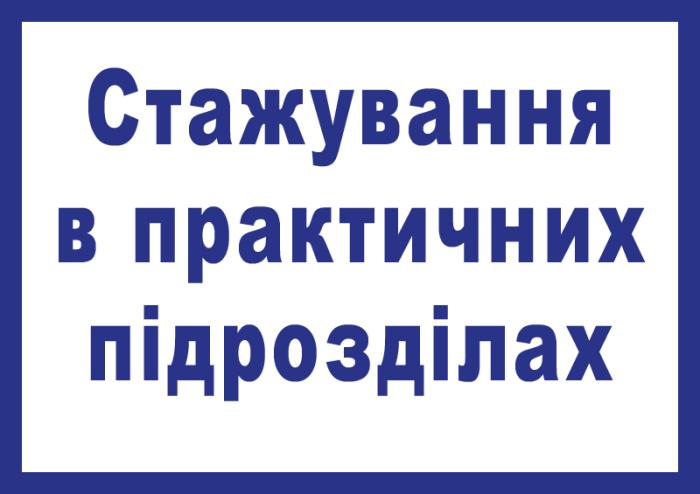 Майбутні поліцейські-психологи проходять стажування