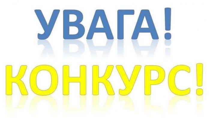 Увага, конкурс!
