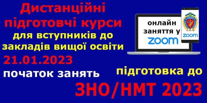 Дистанційні підготовчі курси для складання НМТ чи ЗНО