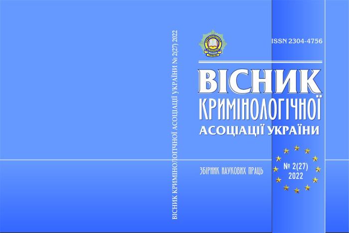 Вісник Кримінологічної асоціації України