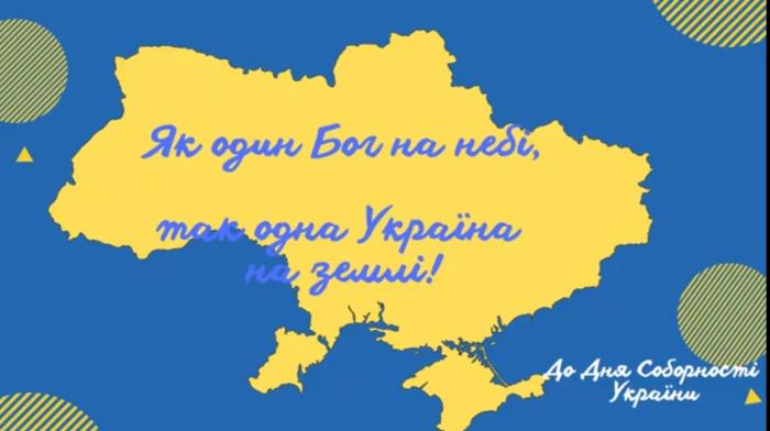 «Як один Бог на небі, так одна Україна на землі!»