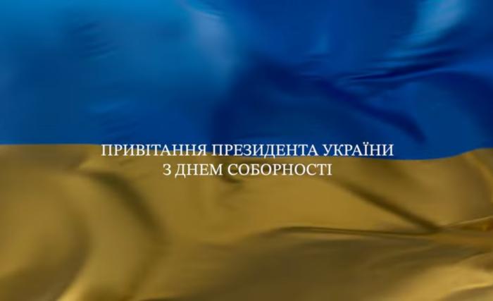 Привітання Президента України з Днем Соборності
