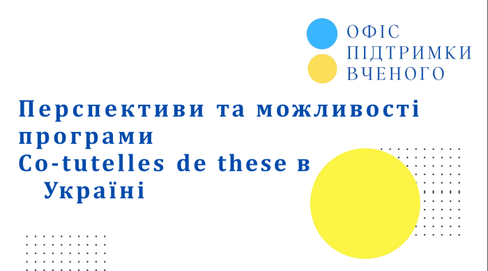 Онлайн-презентація «Перспективи та можливості програми Co-tutelles de these в Україні»