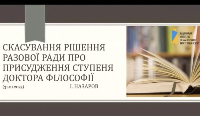 Перша річниця Порядку присудження та скасування доктора філософії: досвід застосування та перспективи вдосконалення