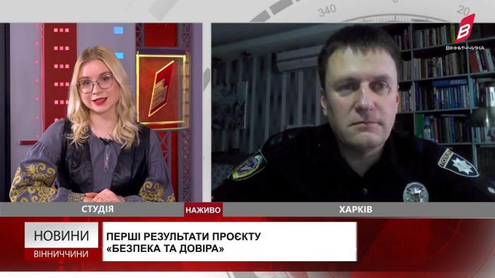 Перші результати проєкту «Безпека та довіра» на Вінниччині