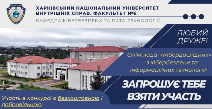 Відбудеться олімпіада «Кібердослідник»