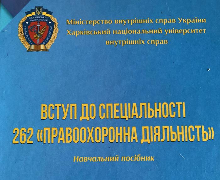 Вийшов друком навчальний посібник «Вступ до спеціальності 262 «Правоохоронна діяльність»»