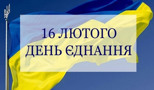 День єднання України: пліч-о-пліч в ім’я Великої Перемоги