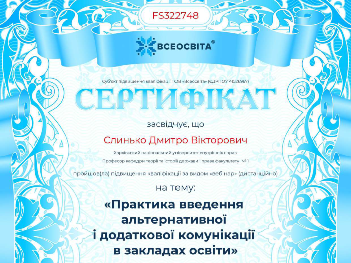 Практика введення альтернативної і додаткової комунікації в закладах освіти