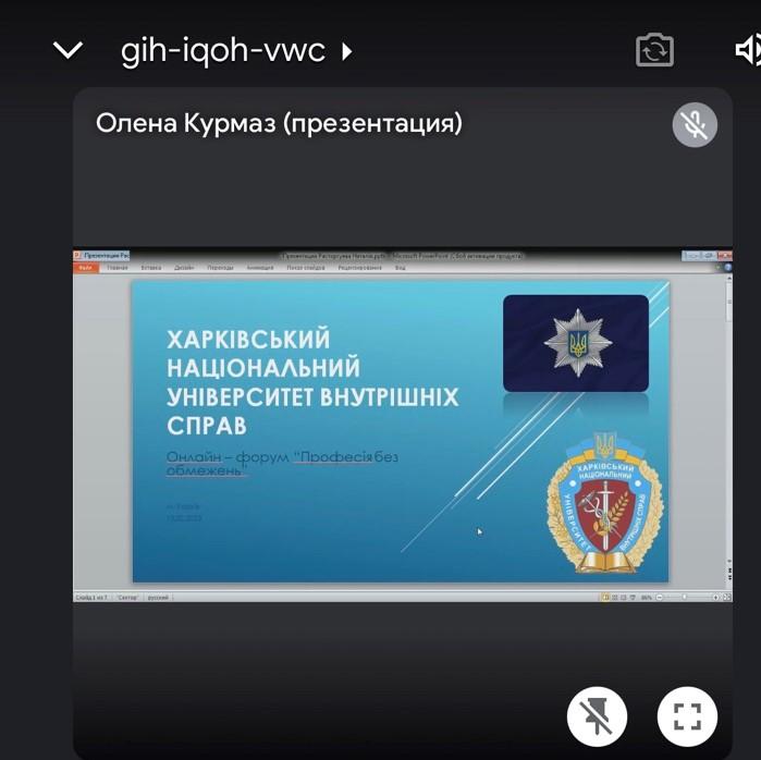 Представники ХНУВС взяли участь онлайн у форумі “Професія без обмежень”
