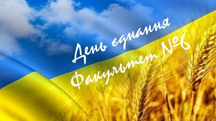 Проведення Дня єднання на факультеті №6