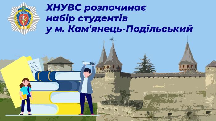 Харківський національний університет внутрішніх справ розпочинає набір студентів у місті Кам’янець-Подільський