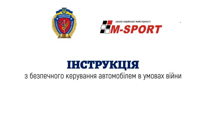 Безпечне керування автомобілем в умовах війни