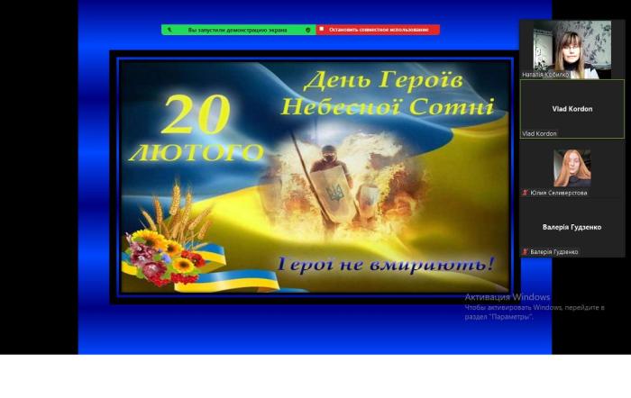 Онлайн-зустрічі зі студентами до Дня Героїв Небесної Сотні