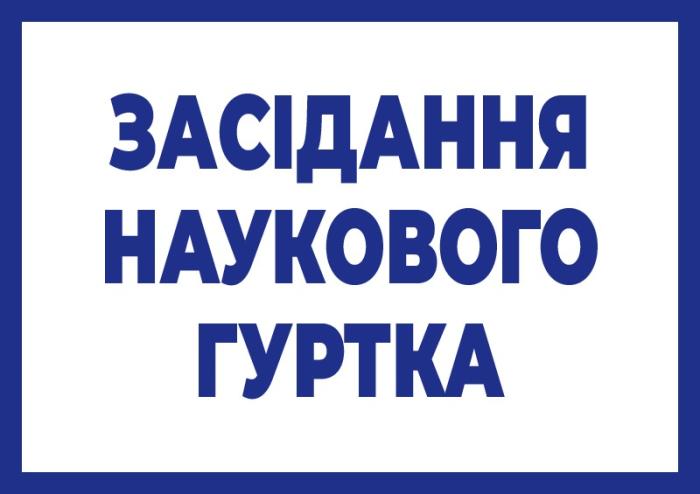 Засідання наукового гуртка кафедри фундаментальних та юридичних дисциплін