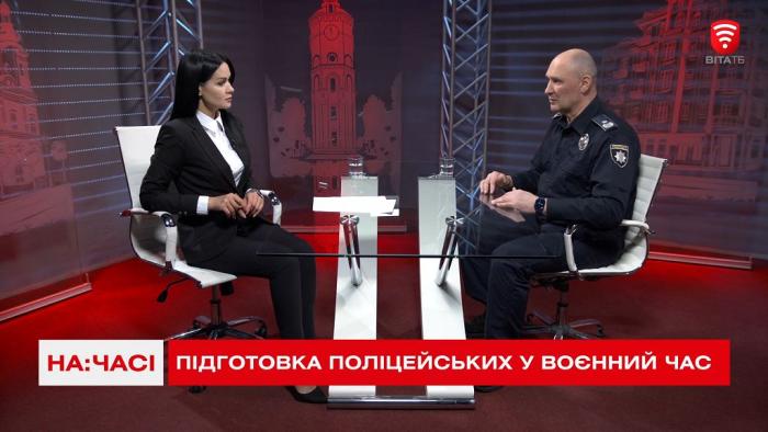 Ректор ХНУВС Валерій Сокуренко про підготовку поліцейських в умовах воєнного стану у програмі “На часі”