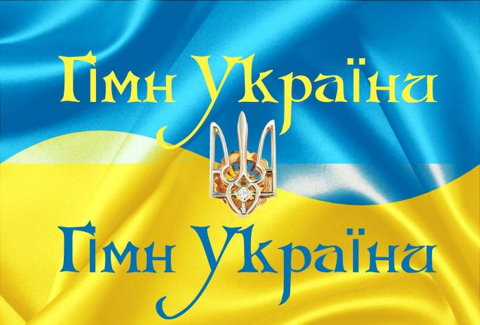 Державний  Гімн України – мелодія і  слова Перемоги