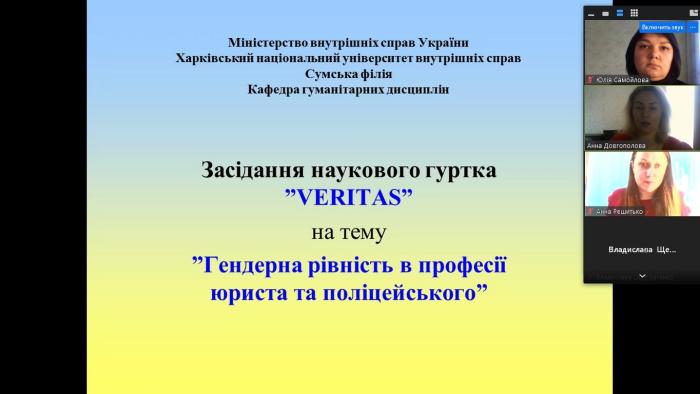 Аспекти ґендерної рівності досліджували на засіданні наукового гуртка «VERITAS»