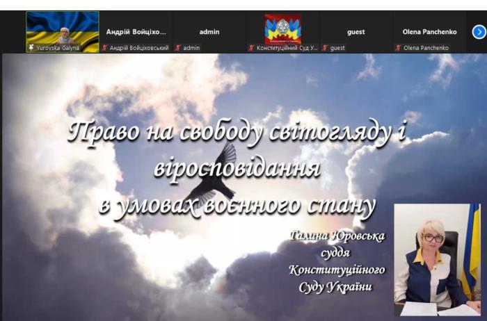 Онлайн-лекція за участю суддів Конституційного Суду України