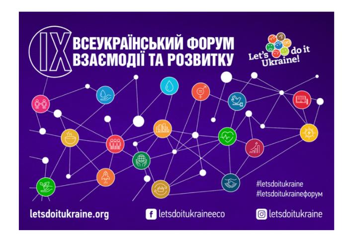 ІХ Всеукраїнський форум взаємодії та розвитку відтепер у новому форматі!