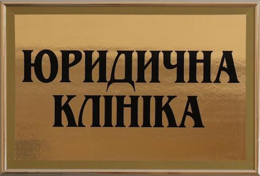 Відділення Юридичної клініки ХНУВС діють