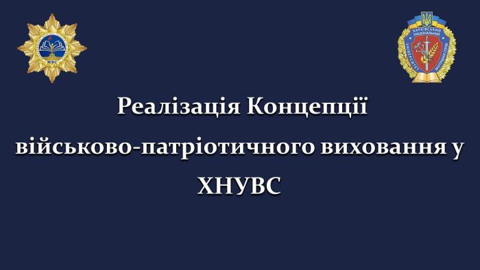 Військово-патріотичне виховання у ХНУВС (відео)