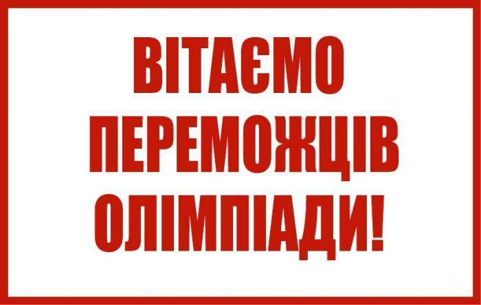 Вітаємо переможців!