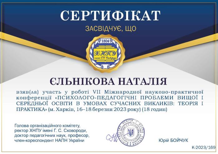 Участь у VІІ Міжнародній науково-практичній конференції  «Психолого-педагогічні проблеми вищої освіти в умовах сучасних викликів: теорія і практика»