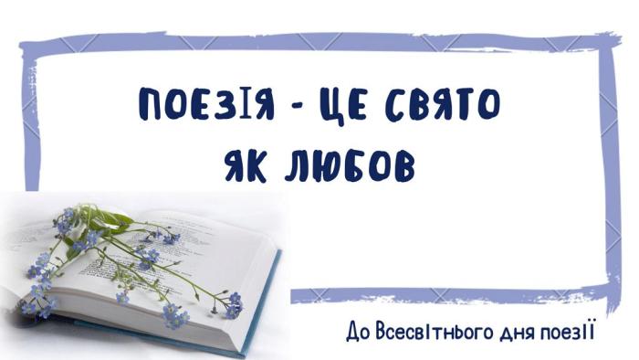 21 березня - Всесвітній день поезії