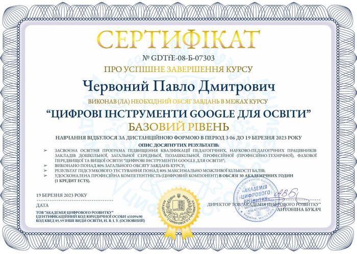 Дистанційне підвищення кваліфікації «Цифрові інструменти Google для освіти»