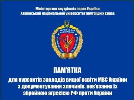Вийшла друком «Пам'ятка для курсантів МВС з документування злочинів, пов’язаних із збройною агресією РФ проти України»