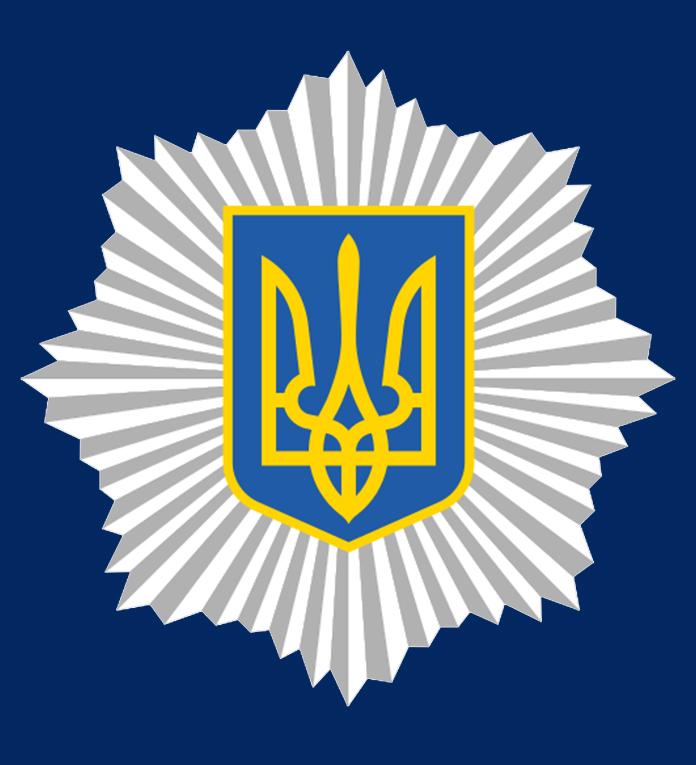 Привітання випускникам від Колегії Міністерства внутрішніх справ України