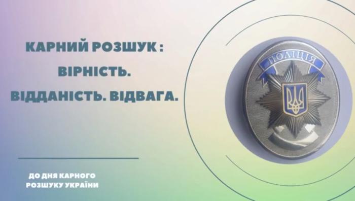 «Карний розшук: Вірність. Відданість. Відвага»